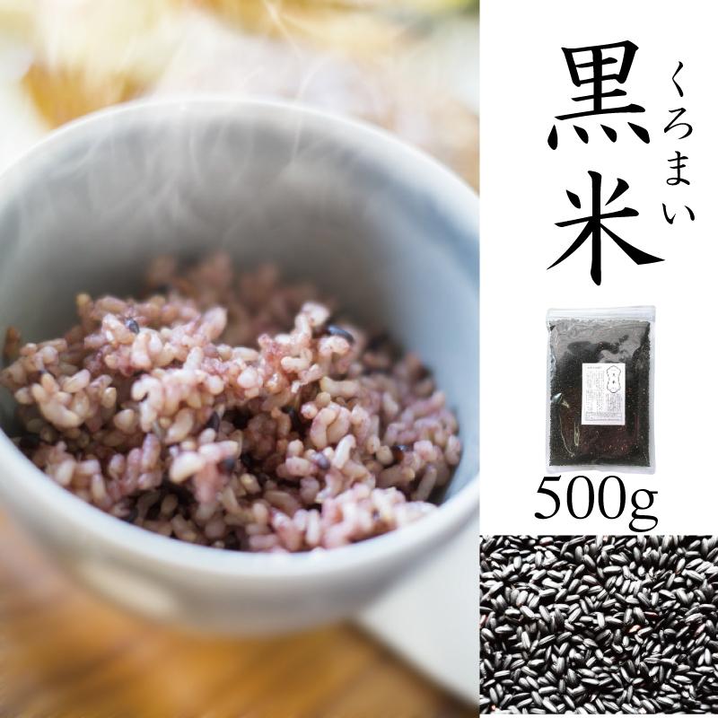 黒米 雑穀 古代米 500gチャック付きパック入り 送料無料 佐賀産 メール便配送 セール