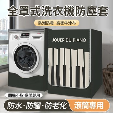 ANTIAN 滾筒式洗衣機防曬防潑水防塵套 全罩前開式洗衣機蓋布 洗衣機防塵罩 適用10.5~12公斤