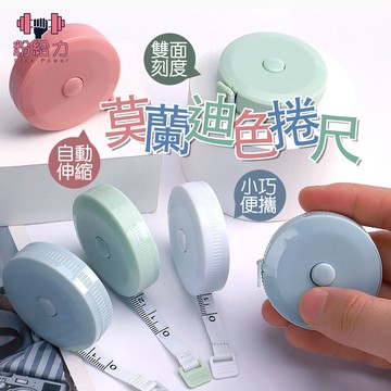 【台灣出貨＆電子發票】 圓形捲尺 迷你捲尺 馬卡龍色 捲尺 伸縮尺 量衣尺 軟尺 量尺 隨身尺 縮捲尺 捲尺 皮尺 文具