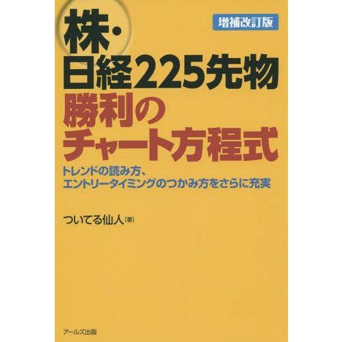 株・日経225先物 勝利のチャート方程式増補改訂版