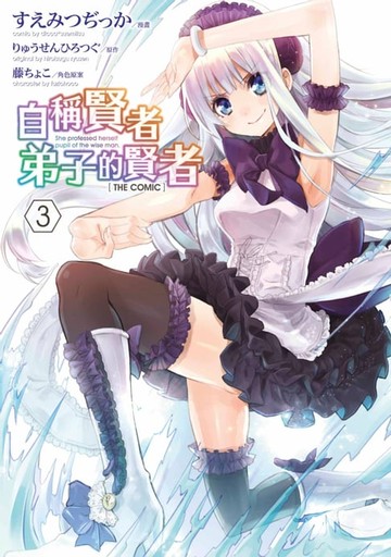 【電子書】自稱賢者弟子的賢者 THE COMIC(03)