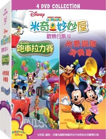 【停看聽音響唱片】【DVD】米奇妙妙屋 歡樂合集 (四)