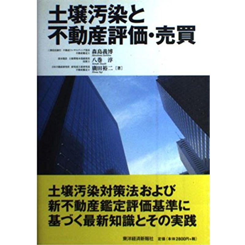 土壌汚染と不動産評価・売買