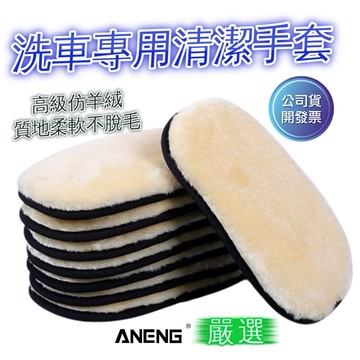 ANENG 洗車手套 羊毛手套 高密度版 羊毛 洗車手套 洗車 手套 海綿 清潔 短毛 仿羊毛 輪框 擦車 輪框 玻