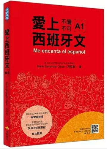 愛上西班牙文A1（隨書附作者親錄標準西語朗讀音檔QR Code） 1/e 馬里奧(Mario Santander Olivn)著 2019 瑞蘭國際有限公司