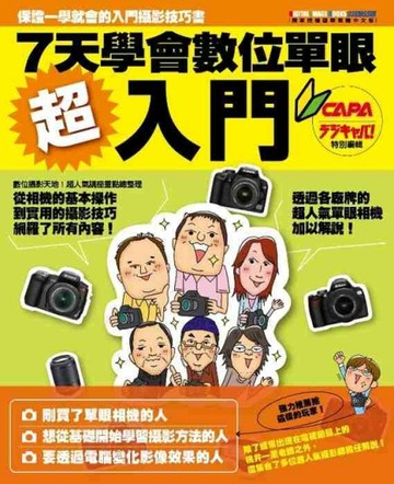 超入門！7天學會數位單眼【二手書_良好】TAAZE讀冊生活