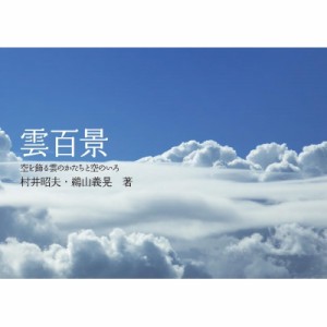 村井昭夫 雲百景 空を飾る雲のかたちと空のいろ