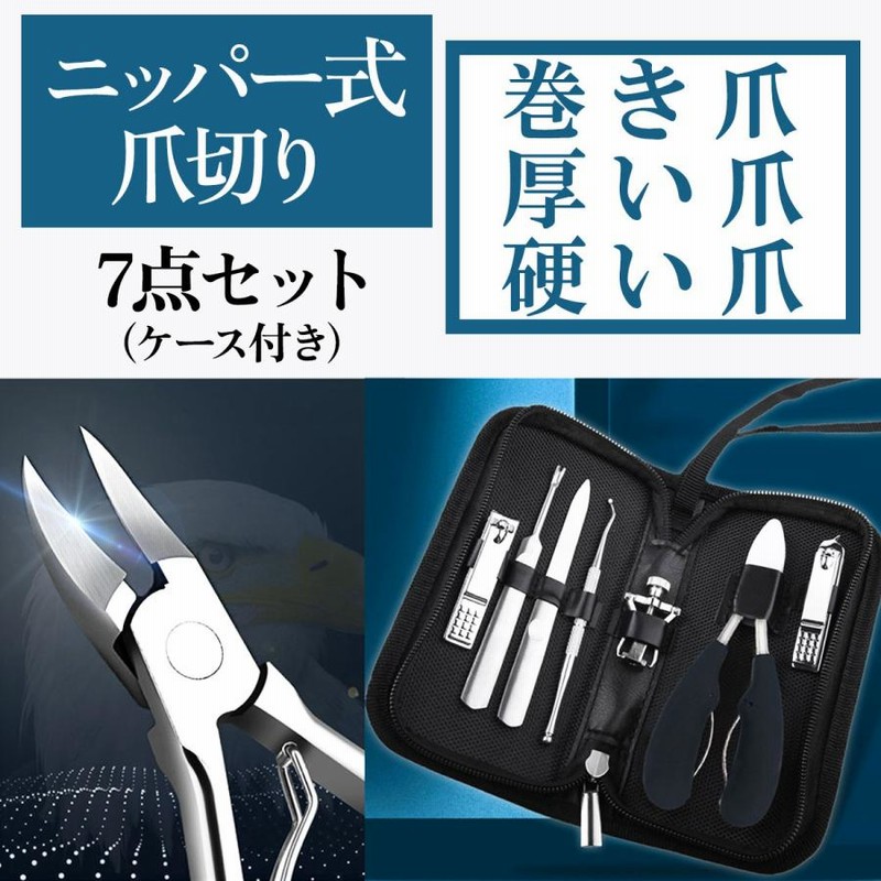 爪切り ニッパー セット 7個セット 巻き爪 ニッパー式 ステンレス製 ネイルケア 足爪 カット 甘皮 陥入爪 かたい爪 | LINEショッピング