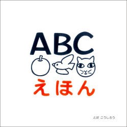 ABCえほん