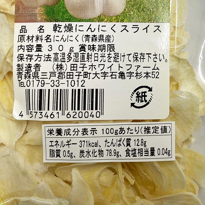 青森県産　乾燥にんにく　スライス　30g×10パック （箱） セット ガーリックスライス