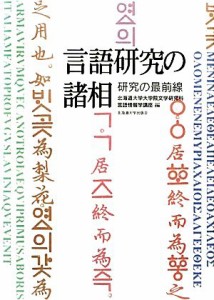  言語研究の諸相 研究の最前線／北海道大学大学院文学研究科言語情報学講座