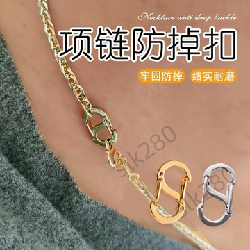 🔥台灣出貨🔥項鍊防掉扣8字快掛扣S型彈簧扣手鍊防掉神器鏈長短調節迷你扣掛鉤 嚴選