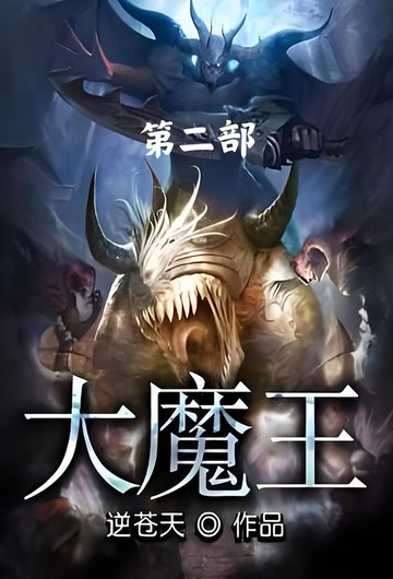 【電子書】大魔王：第二部