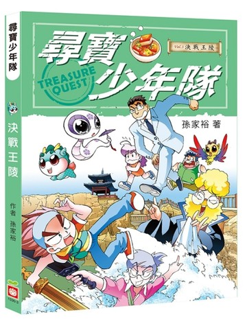 尋寶少年隊：決戰王陵【二手書_良好】TAAZE讀冊生活