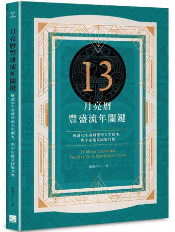 13月亮曆豐盛流年關鍵：解讀52生命城堡的人生劇本，與宇宙能量同頻共舞[二手書_良好]