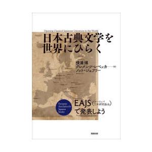 日本古典文学を世界にひらく EAJS で発表しよう