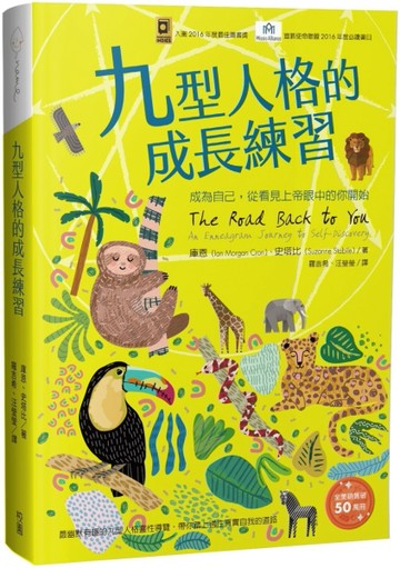 九型人格的成長練習：成為自己, 從看見上帝眼中的你開始[二手書_全新]