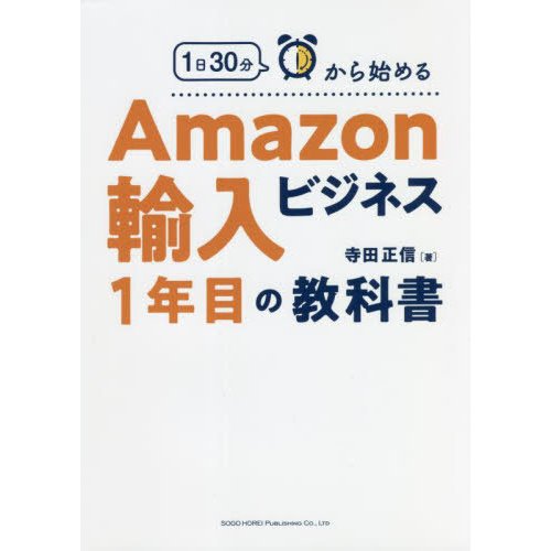 1日30分から始める輸入ビジネス1年目の教科書