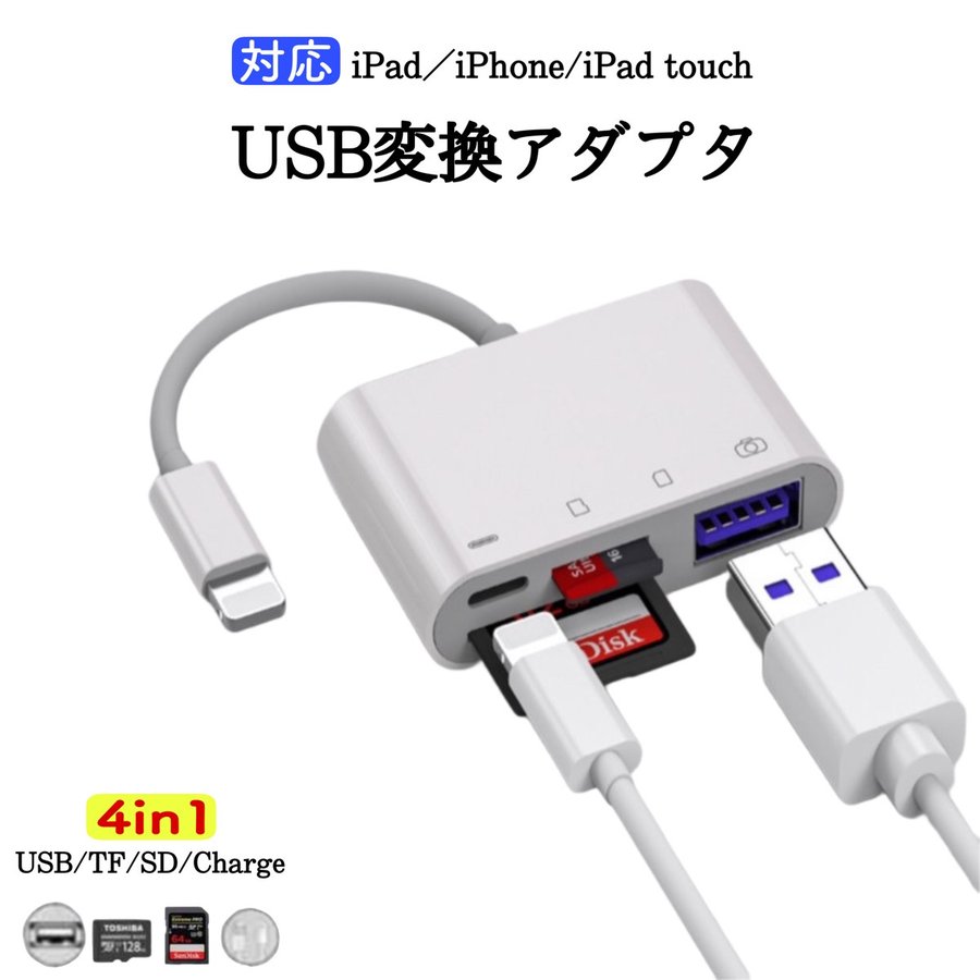 カードリーダー SD iPhone USB 4in1 データ 移行 iPad 保存 移動 ケーブル 転送 充電 ドック アダプター バックアップ 接続  通販 LINEポイント最大0.5%GET | LINEショッピング