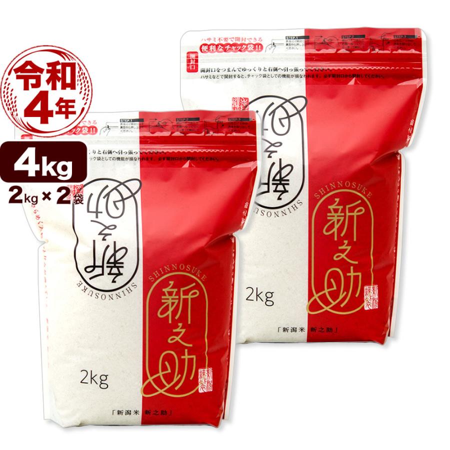 新米 お米 4kg 新之助  (2kg×2袋 シングルチャック袋) 令和5年産 新潟産 送料無料 (北海道、九州、沖縄除く)