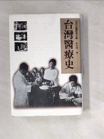 【書寶二手書T3／大學理工醫_W24】臺灣醫療史_莊永明