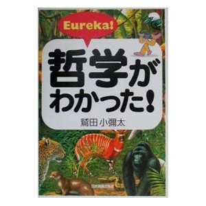 哲学がわかった！／鷲田小弥太