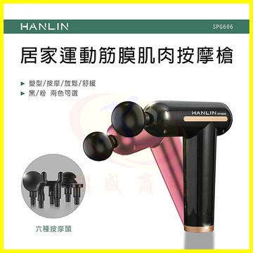 HANLIN-SPG606 居家運動筋膜肌肉按摩槍 肩頸痠痛紓壓健身重訓馬拉松拳擊瑜珈筋膜槍 贈6個按摩槍頭+收納盒【APP享6%回饋】