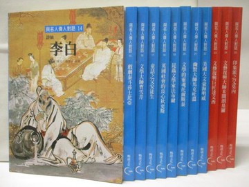 【書寶二手書T2／少年童書_AKK】與名人偉人對話(2)詩仙李白_莎士比亞等_12本合售_附殼