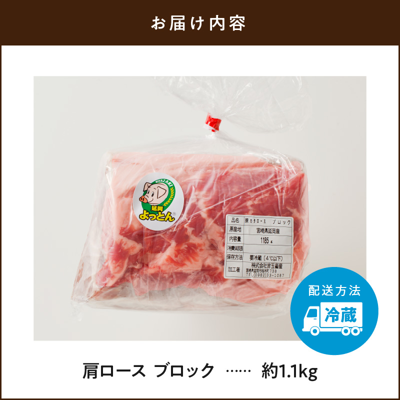 延岡よっとん　肩ロース　ブロック約1.1kg　N003-ZA330