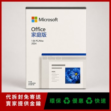 買斷版終身版 Microsoft 微軟 Office 2024 家用版 文書處理 / 支援蘋果 Mac / 軟體 線上金鑰 24小時出貨 協助線上安裝 微軟 office