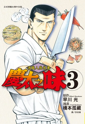 【電子書】渡職人殘俠傳 ~ 慶太之味 ~(3)