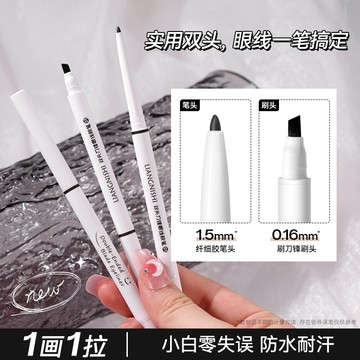 LIANGNISHI 靚妮詩 雙頭刀鋒眼線膠筆 自然持久 防水防汗不易暈染眼線筆