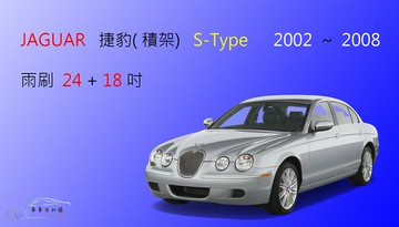 【車車共和國】Jaguar 捷豹 (積架)  S-TYPE 矽膠雨刷 軟骨雨刷 前雨刷 雨刷錠