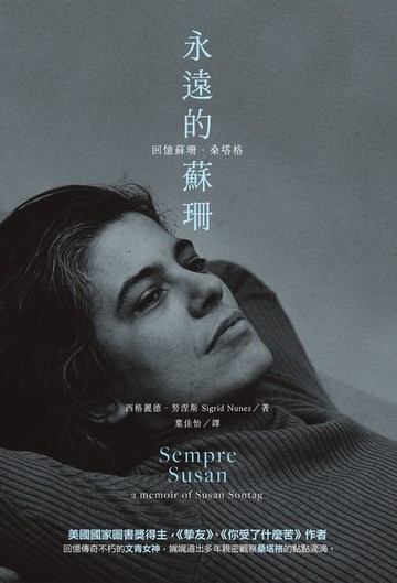 【電子書】永遠的蘇珊：回憶蘇珊．桑塔格