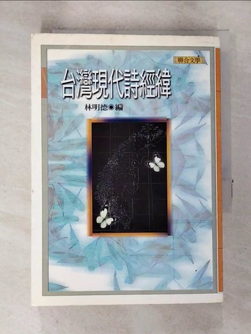 【書寶二手書T6／文學_A7H】台灣現代詩經緯_林明德