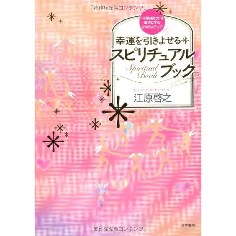 愛蔵版 幸運を引きよせるスピリチュアルブック