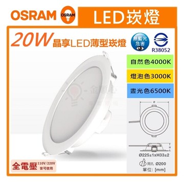 ☼金順心☼專業照明~OSRAM 歐司朗 LED 20W 20CM 晶享 崁燈 高度3.3CM 薄型崁燈 高效率