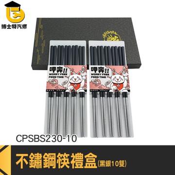 尖頭筷 家用筷子 碗筷 入厝送禮 送禮物 CPSBS230-10 環保筷子 筷子禮盒 筷組 方型筷子組