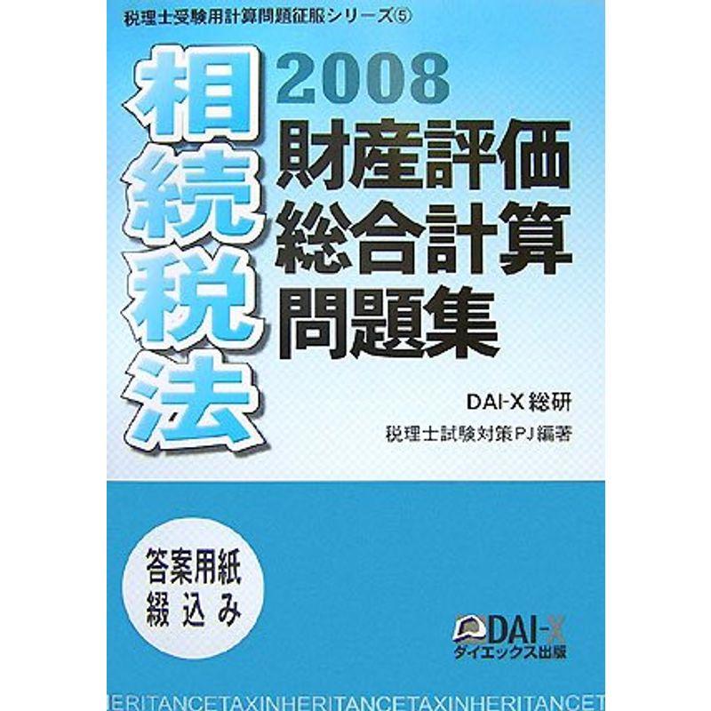 相続税法 財産評価・総合計算問題集 (税理士受験用計算問題征服シリーズ)