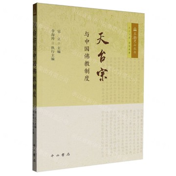 天臺宗與中國佛教制度/五磊靈山叢書丨天龍圖書簡體字專賣店丨9787547524039 (tl2519)