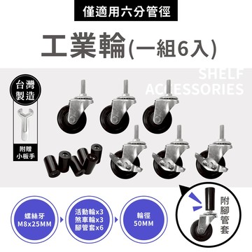 【可超取】120x46六層衣櫥架專用輪 工業輪 輪徑50MM 含3活動輪＆3剎車輪 適用六分管徑 輪子 鐵架配件 台灣製