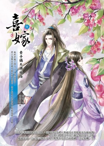 喜嫁（6）：素手懾天搏福蔭【二手書_近全新】TAAZE讀冊生活
