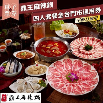 年末下殺！【鼎王麻辣鍋】四人套餐全台門市通用券-25M(平假日適用)