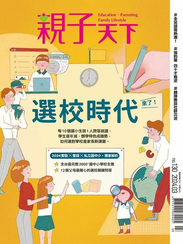 【電子書】親子天下雜誌3月號/2024 第130期