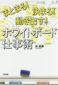 まとまる!決まる!動き出す!ホワイトボード仕事術 谷益美