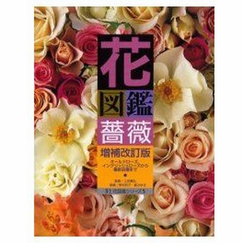 花図鑑薔薇 For Those Who Love Roses オールドローズ イングリッシュローズから最新品種まで 野村和子 執筆 梶みゆき 執筆 上田善弘 監修 通販 Lineポイント最大0 5 Get Lineショッピング