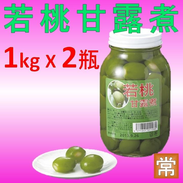 若桃甘露煮 若桃シロップ漬け Sサイズ 1000ｇ 55-75粒 X2瓶 業務用 おせち材料 前菜