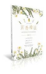 芳香療法：現代精油芳香保健師課程2/e (2版) 呂秀齡 2019 全華