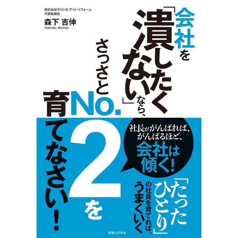 会社を「潰したくない」なら、さっさとNO.2を育てなさい