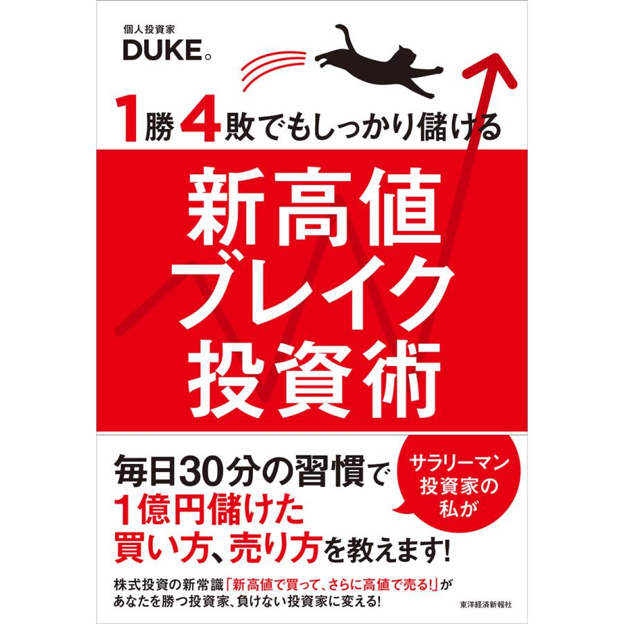 1勝4敗でもしっかり儲ける新高値ブレイク投資術